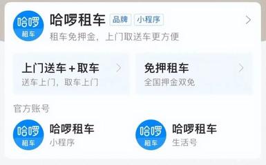 海量数据赋能门店多元生态发展!“哈啰租车”全流程数字化模式带领行业进入新赛道!