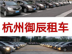 杭州租车公司排行榜 哪家租车公司最值得选择